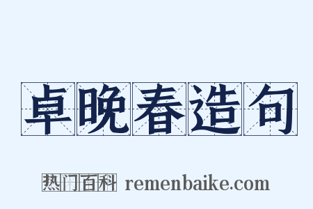 卓晚春造句是什么意思的图片